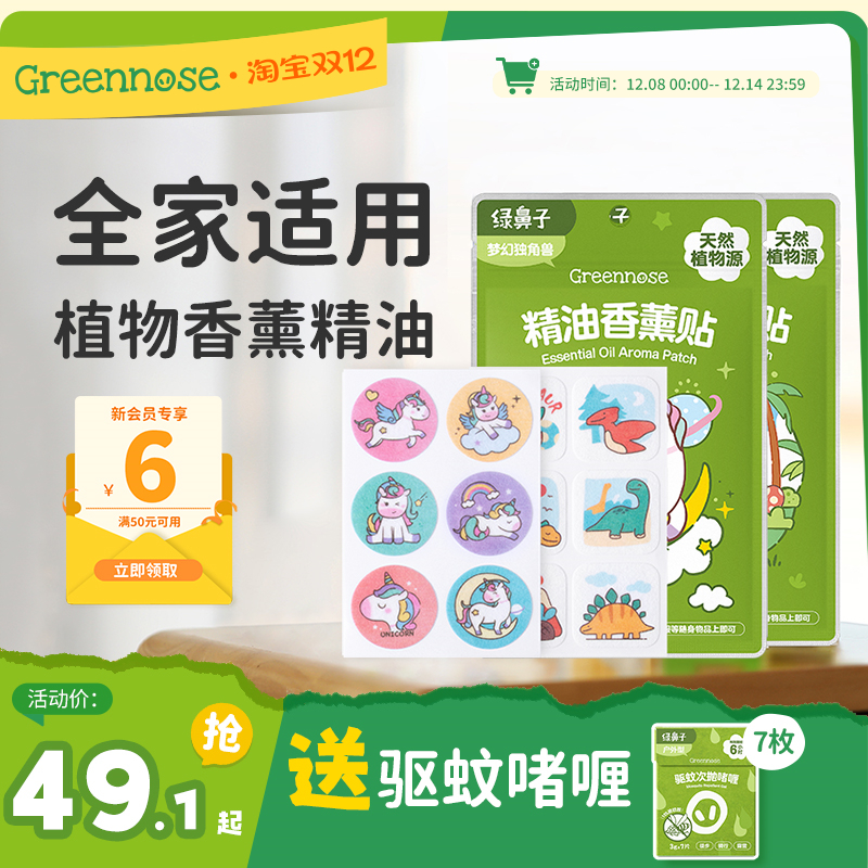 绿鼻子植物精油香薰贴专用儿童男女户外便携套装送驱蚊防蚊子用品
