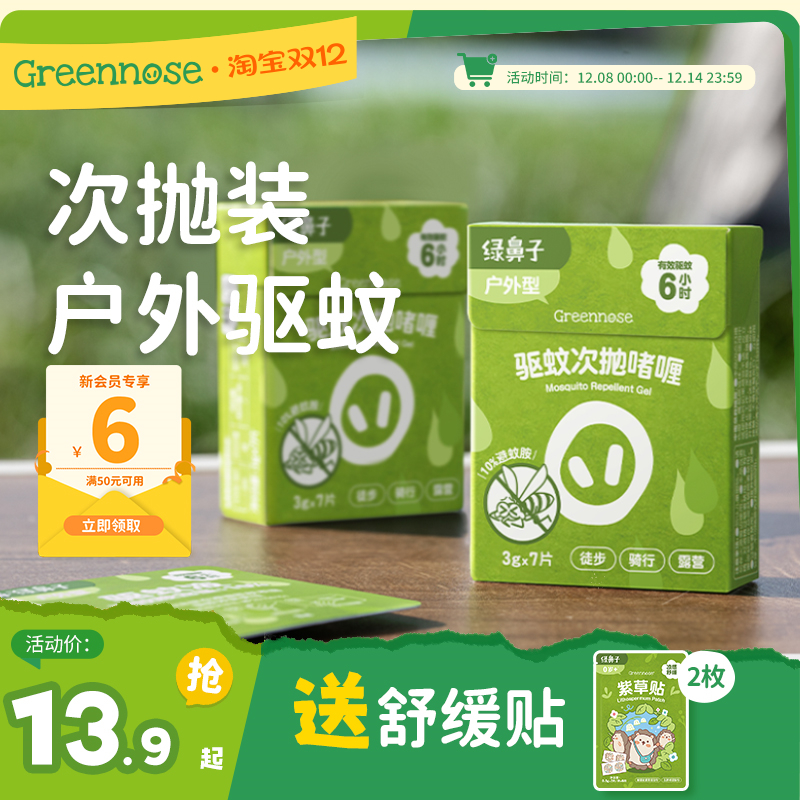 户外防蚊驱蚊液绿鼻子次抛啫喱