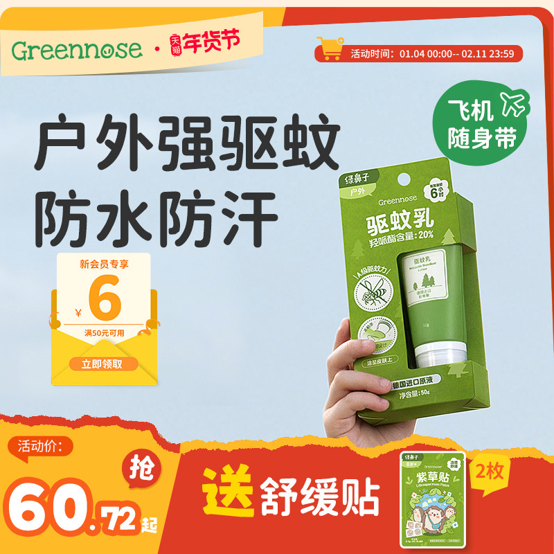 绿鼻子驱蚊乳液户外专用花露水便携式防蚊虫叮咬喷雾送婴儿童用品,婴童洗护,防蚊水,淘宝优惠券,粉丝福利购,淘宝优惠卷