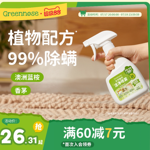 绿鼻子除螨除菌喷雾免洗晒