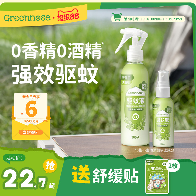绿鼻子驱蚊喷雾防蚊水花露水便携户外出行家用驱蚊液送婴儿童用品