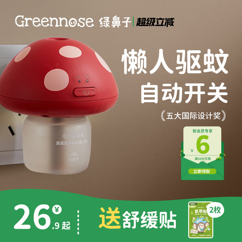 绿鼻子蘑菇驱蚊器蚊香液无味室内夏季补充驱蚊液驱蚊送婴儿童用品