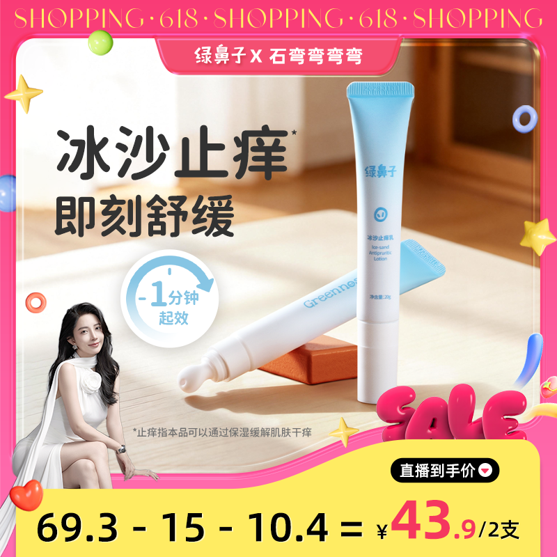 【弯弯推荐】绿鼻子冰沙止痒乳宝宝专用蚊虫叮咬舒缓紫草膏