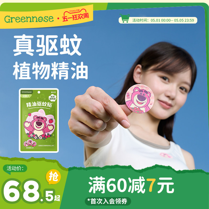 绿鼻子迪士尼草莓熊驱蚊贴户外蚊子叮咬防蚊液 儿童宝宝止痒膏