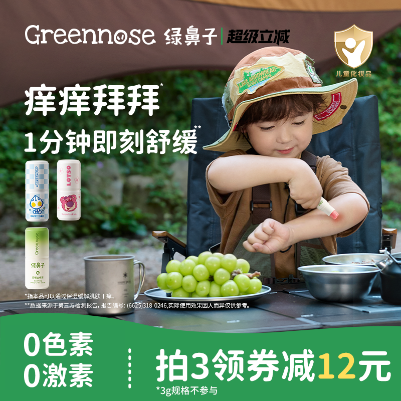绿鼻子舒缓止痒膏宝宝婴儿童专用蚊子蚊虫叮咬止痒紫草棒非青草膏