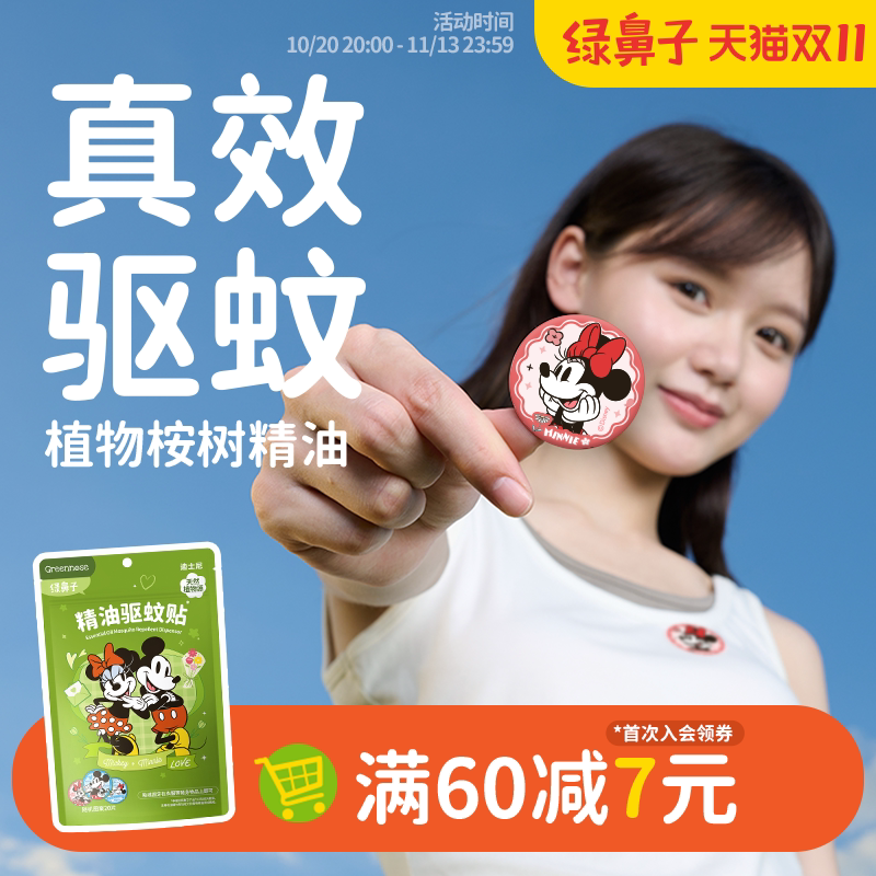 绿鼻子IP联名迪士尼米奇米妮驱蚊贴户外防蚊子叮咬防蚊液驱蚊液夏