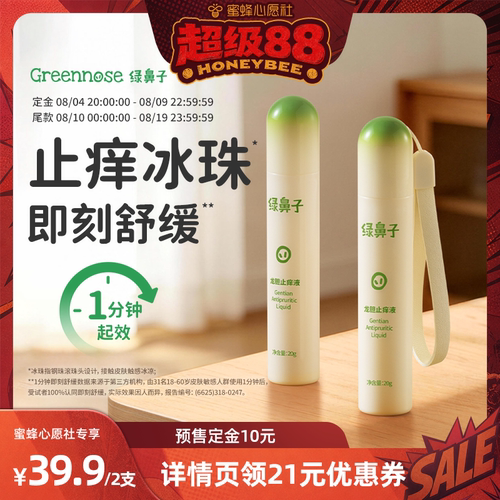 【蜜蜂心愿社】绿鼻子龙胆止痒液儿童蚊虫叮咬舒缓滚珠非紫草膏