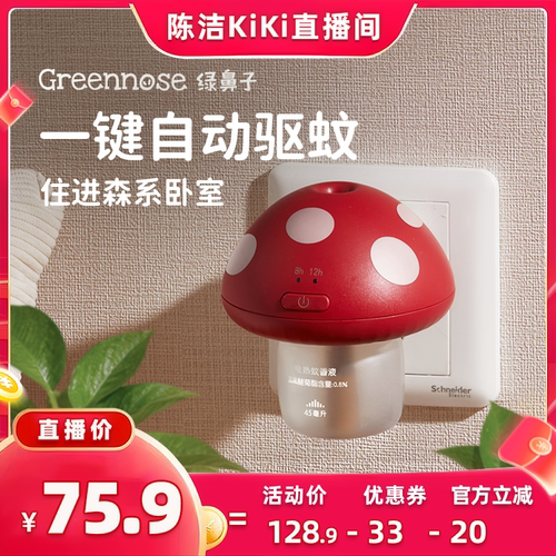 【抢现货！k姐618】绿鼻子蘑菇驱蚊器蚊香液无味室内儿童可用