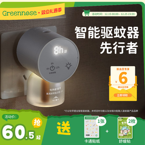 绿鼻子孕婴可用智能定时电蚊香液