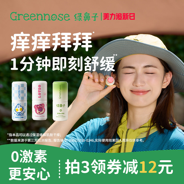 绿鼻子舒缓止痒膏宝宝儿童专用蚊子蚊虫叮咬止痒紫草棒非青草膏