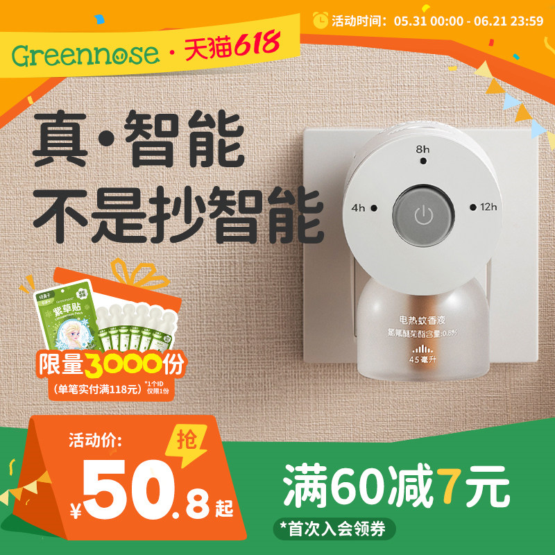 绿鼻子电蚊香液无味儿童