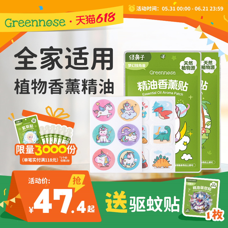 绿鼻子植物精油香薰贴专用儿童男女户外便携套装送驱蚊防蚊子用品