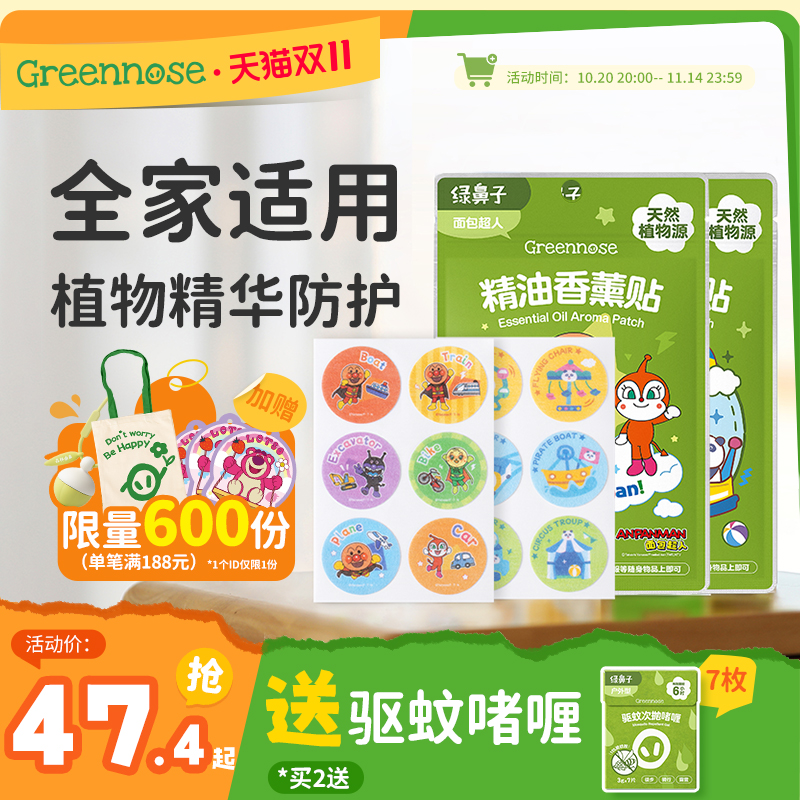 绿鼻子孕婴可用植物精油驱蚊贴
