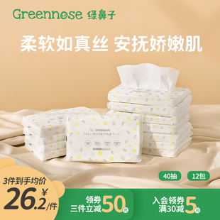 greennose保湿纸巾婴儿专用超柔宝宝乳霜新生小包40抽*12包便携装