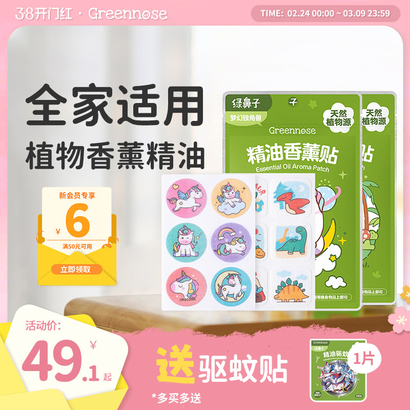 绿鼻子植物精油香薰贴专用儿童男女户外便携套装送驱蚊防蚊子用品