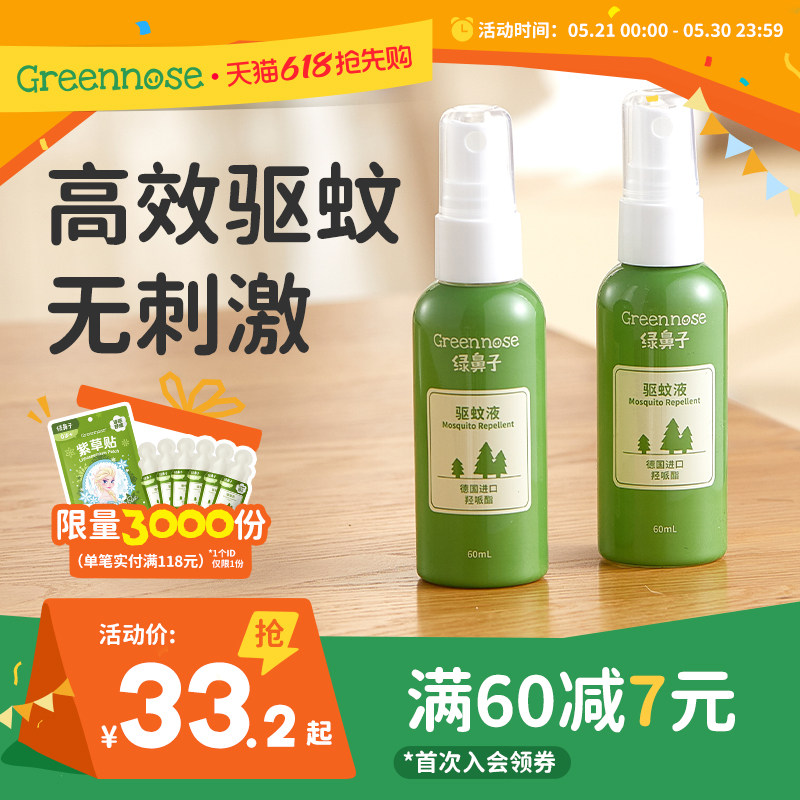 绿鼻子羟哌酯驱防蚊喷雾防蚊水蚊怕水强效儿童户外驱蚊液花露水