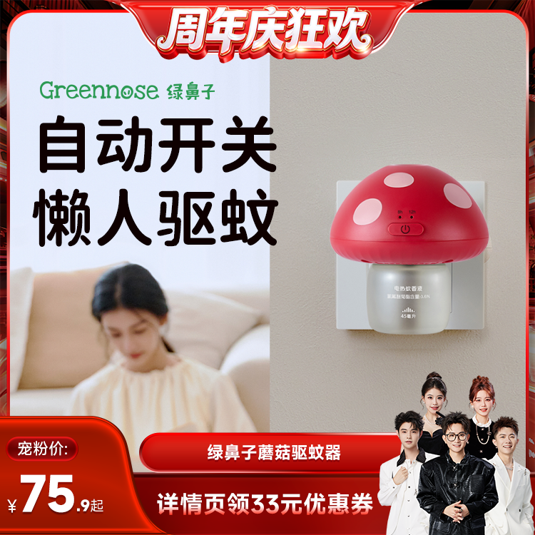 【香菇来了】绿鼻子蘑菇驱蚊器蚊香液无烟无味驱蚊液