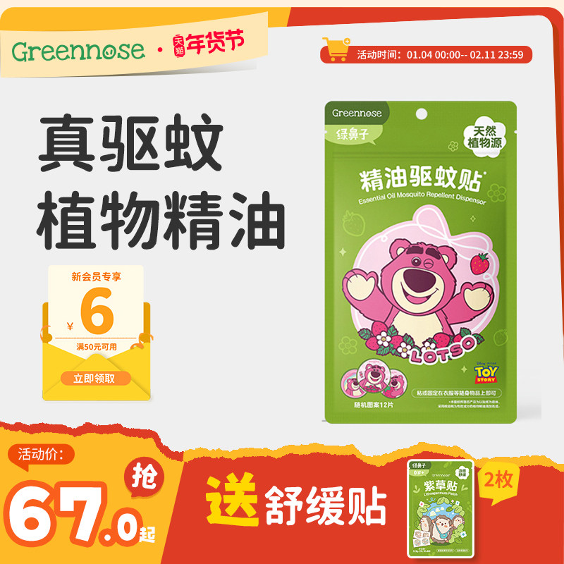 绿鼻子迪士尼草莓熊驱蚊贴户外夏蚊子叮咬驱蚊防蚊液送婴儿童用品,婴童洗护,驱蚊贴,淘宝优惠券,粉丝福利购,淘宝优惠卷