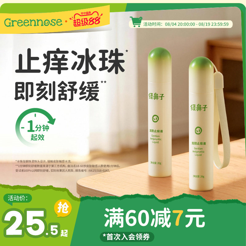 绿鼻子龙胆止痒液儿童专用宝宝蚊虫叮咬止痒舒缓滚珠凝露非紫草膏