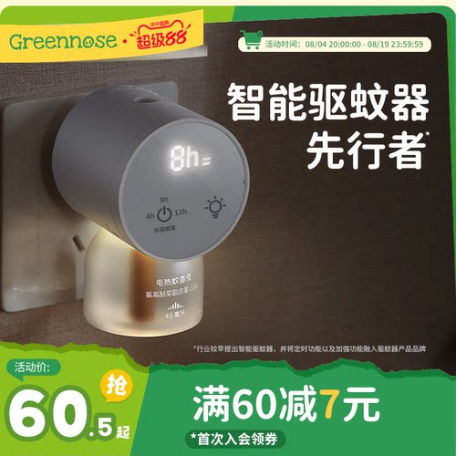 绿鼻子电蚊香液无味无烟智能定时