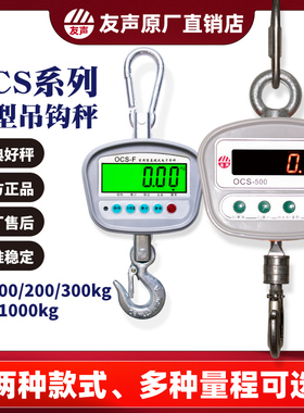友声ocs吊秤50 100 200 300 500 1000kg公斤 1t吨 吊称吊钩秤吊磅