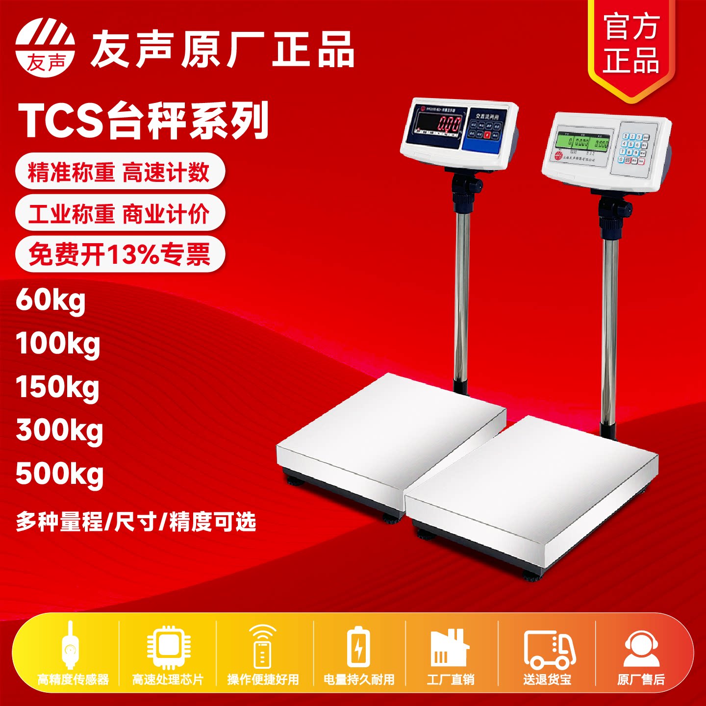 友声TCS计重计数计价电子台秤
