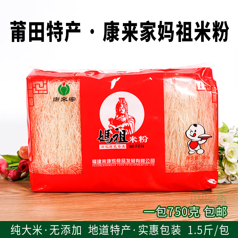 福建特产康来家妈祖米粉兴化粉捞化米线黄石米粉粉干米粉干750克