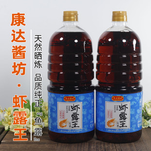 康达酱坊虾露王鱼露厨房商用家用调味汁传统特色提鲜沾点调料1瓶