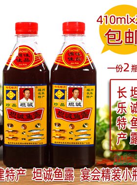 小瓶精装坦诚鱼露长乐特产410ml
