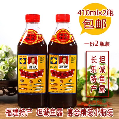 小瓶精装410ml×2瓶坦诚鱼露虾油福建特产长乐特产梅花皓月包邮