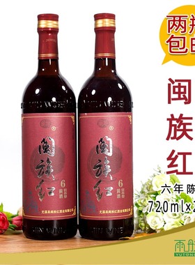 福建特产三明闽族红青红酒月子酒营养型黄酒6年陈酿 720mlx2瓶