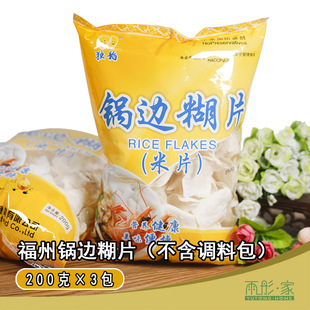 福建特产福州独稻葡京冲泡后即食锅边片无料包锅边糊 200克*3包