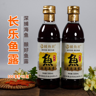 福州特产长乐捕鱼匠鱼露虾油调味佐餐沾点用鱼酱油500ml×1瓶 2瓶