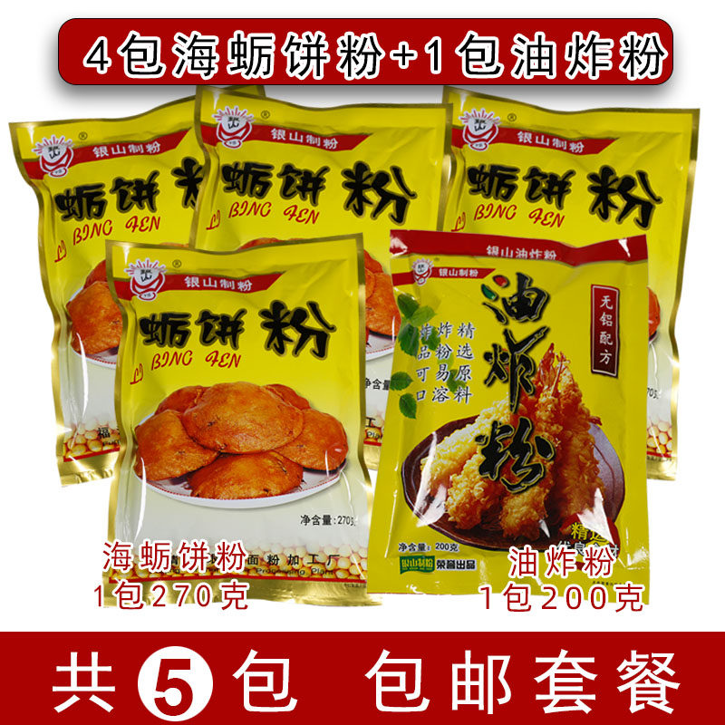 福清特色小吃海蛎饼粉海蛎饼专用粉银山制粉4包蛎饼粉+1包油炸粉
