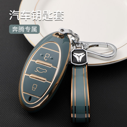 一汽奔腾车钥匙保护套