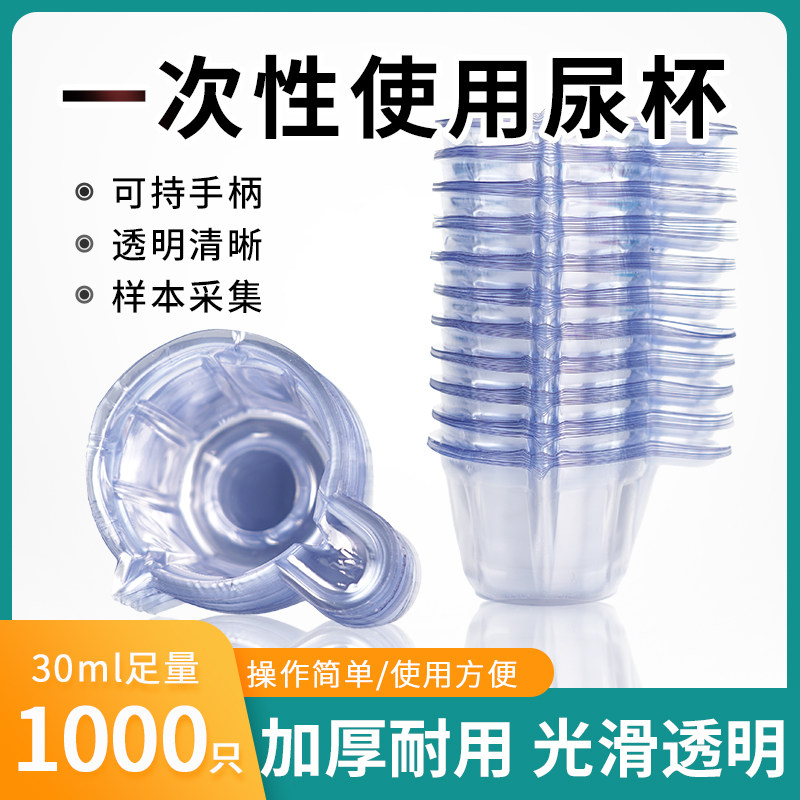 一次性尿杯验尿杯医用加厚塑料接尿杯尿检专用尿量化验透明30ml