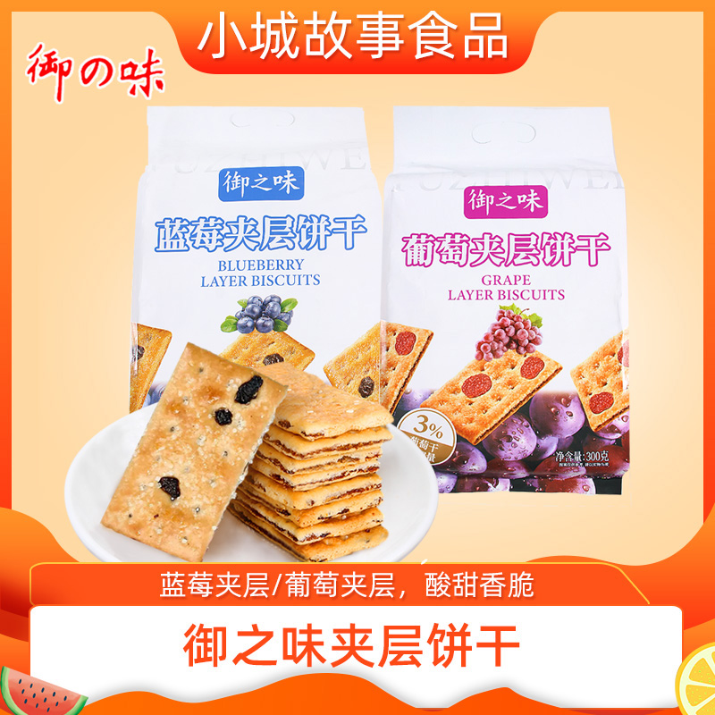 御之味300g葡萄夹层饼干休闲下午茶零食充饥