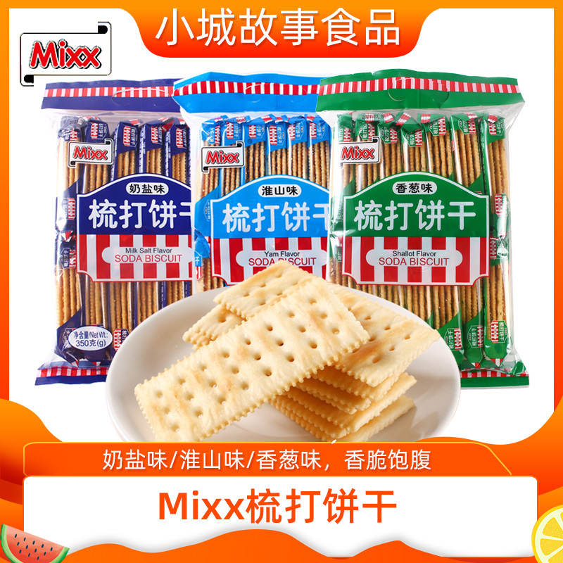 Mixx咸味香葱海盐奶盐梳打饼干350g休闲网红零食早餐薄脆饼干整箱