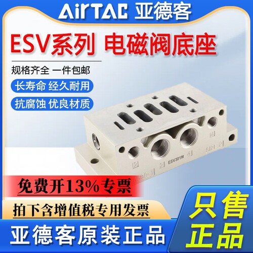 原装亚德客esv电磁阀底座
