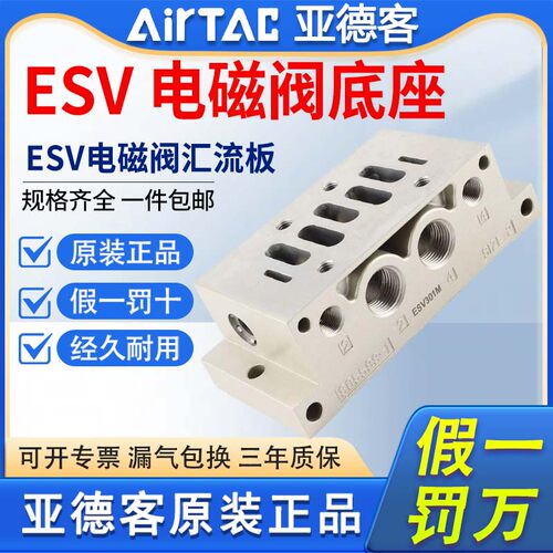 原装亚德客esv电磁阀底座
