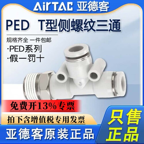 亚德客气动T型侧螺纹三通PED