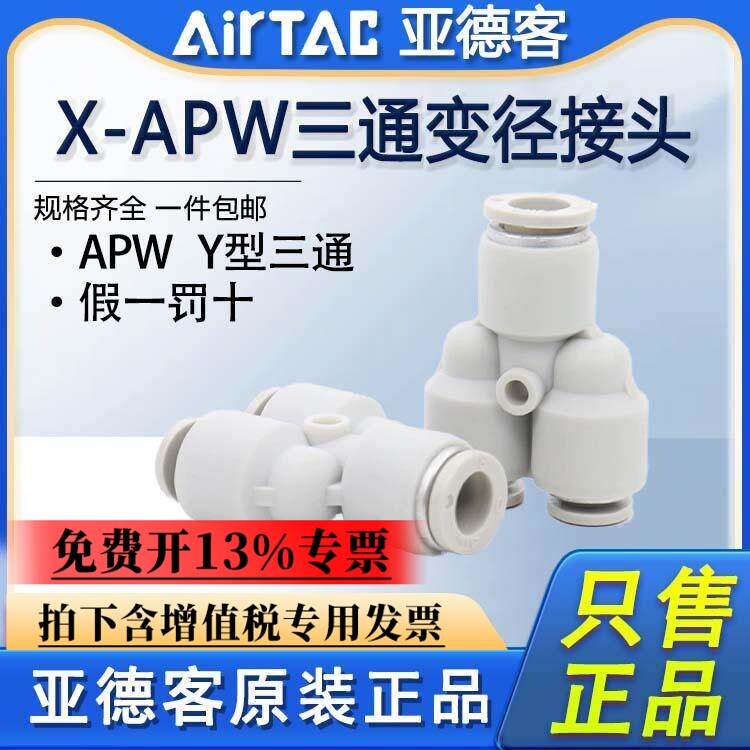 快插接头气管Y型三通变径APW6-4