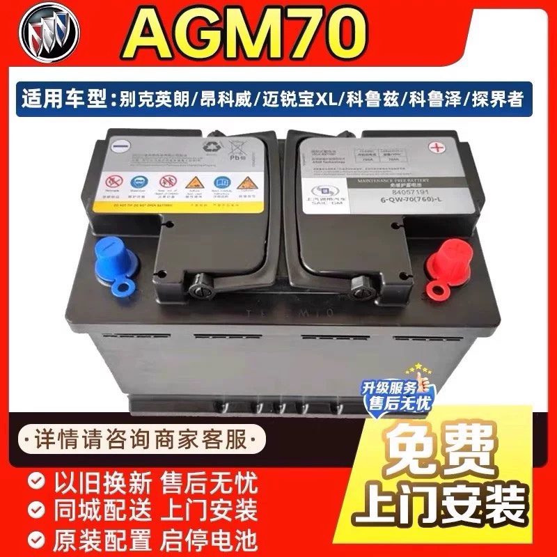 原装AGM70启停电瓶适配别克英朗/昂科威/GL6/昂科拉/科鲁兹蓄电池