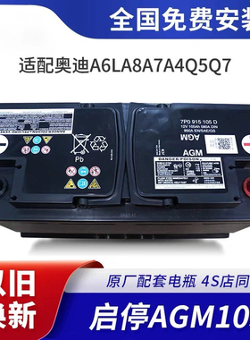 原装AGM启停电瓶适配奥迪系列A1/A3/A6L/A4L/A8/Q3/Q5L/Q7蓄电池