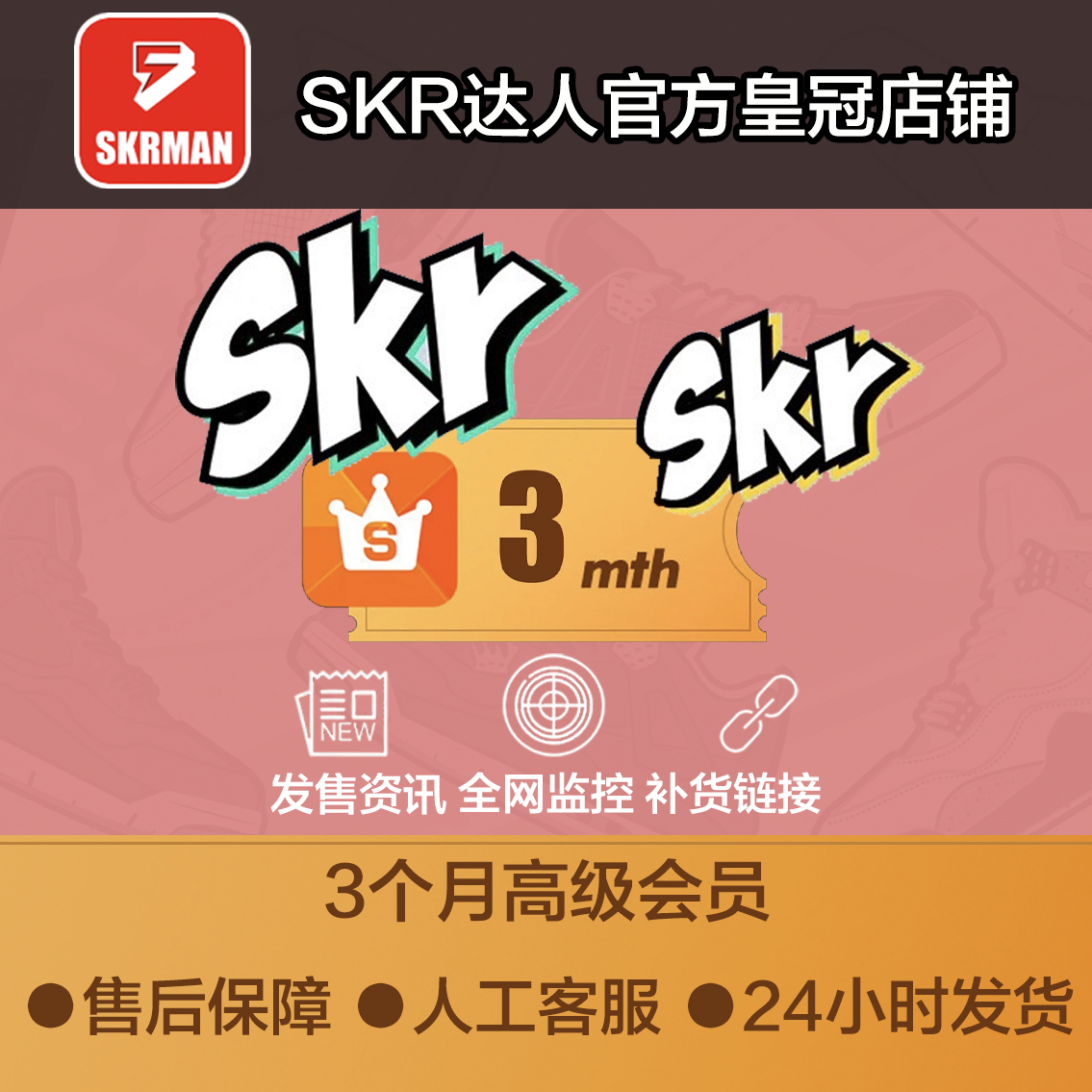 SKR达人3个月高级会员SNKRS突袭发售监控SNKRS抢鞋-封面