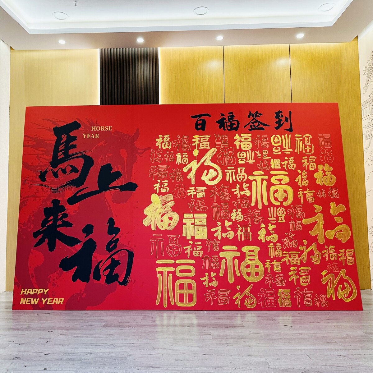 马年新年游戏布置背景板