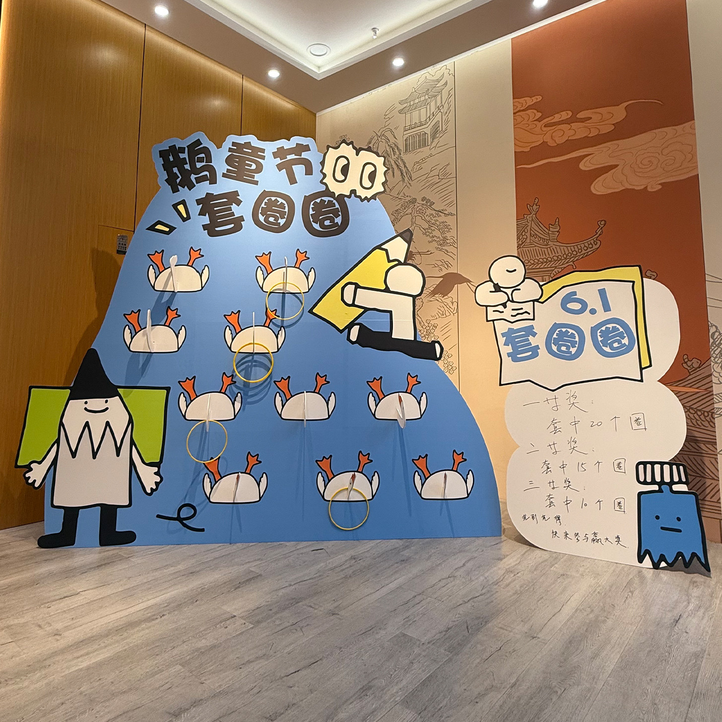 六一儿童节套大鹅游戏布置