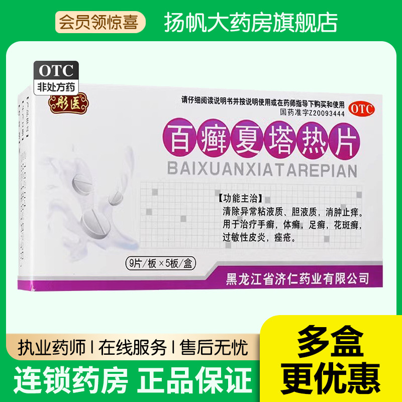 彤医 百癣夏塔热片 45片 消肿止痒手体足癣花斑癣过敏性皮炎痤疮