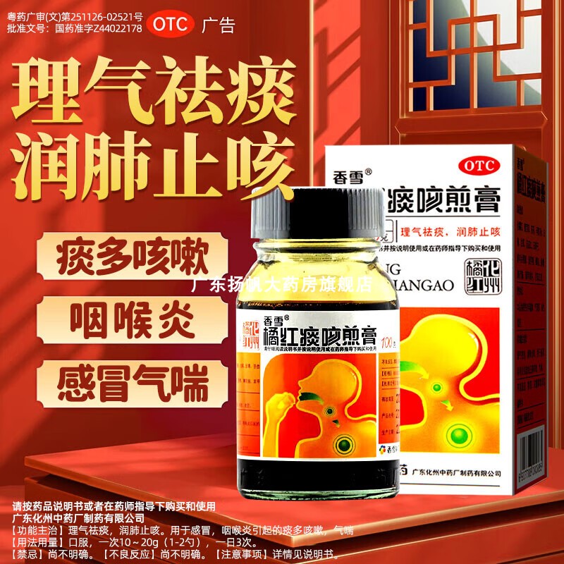 香雪橘红痰咳煎膏200g感冒咳嗽止咳化痰痰多祛痰咽喉炎支气管炎