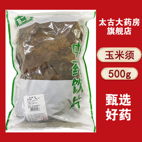英都苗二堂/玉米须  500g/包  清源中药饮片